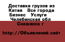 Доставка грузов из Китая - Все города Бизнес » Услуги   . Челябинская обл.,Снежинск г.